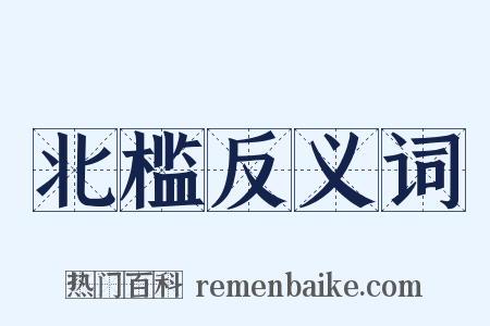 北槛反义词是什么意思的图片